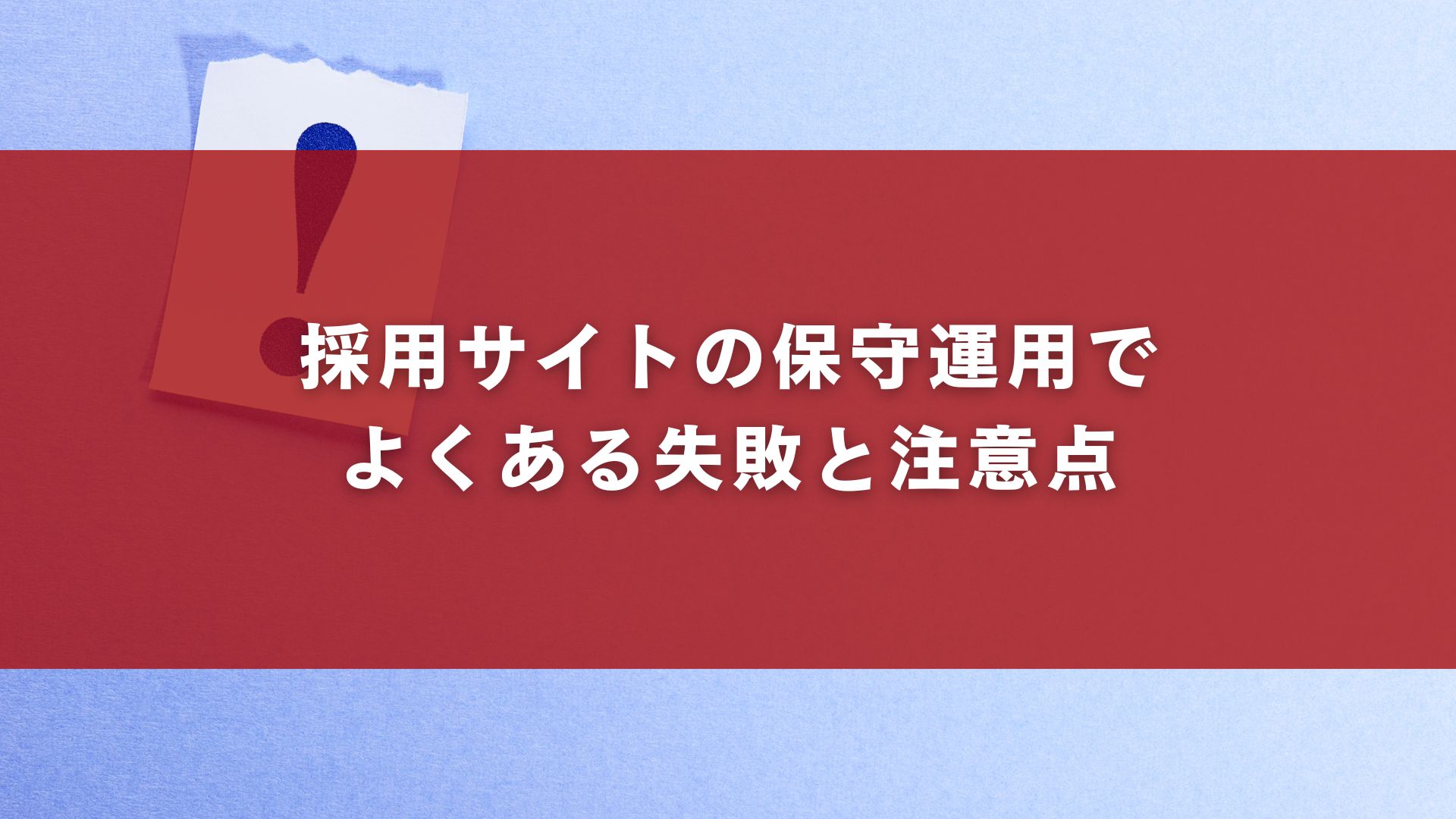 採用サイトの保守運用でよくある失敗と注意点