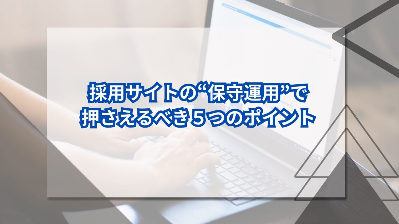 採用サイトの“保守運用”で押さえるべき５つのポイントのアイキャッチ