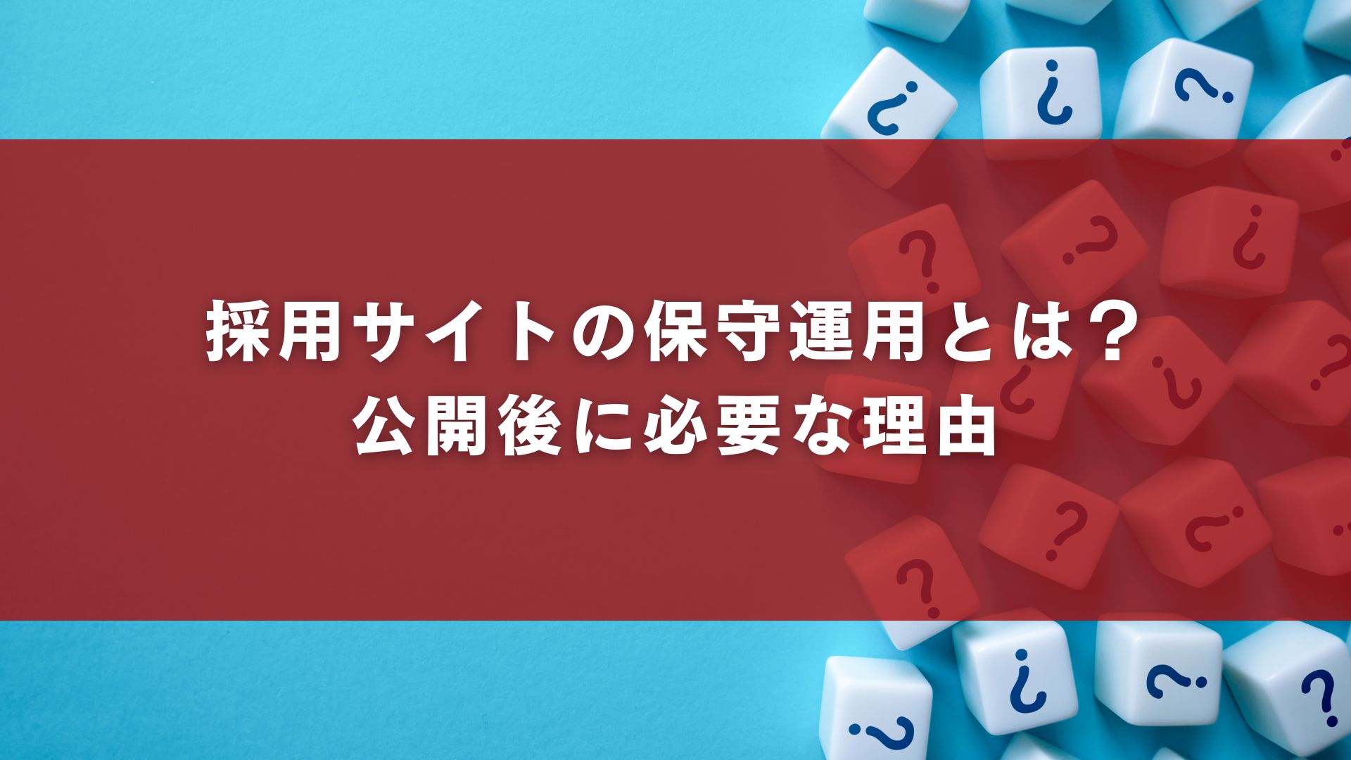 採用サイトの保守運用とは？公開後に必要な理由