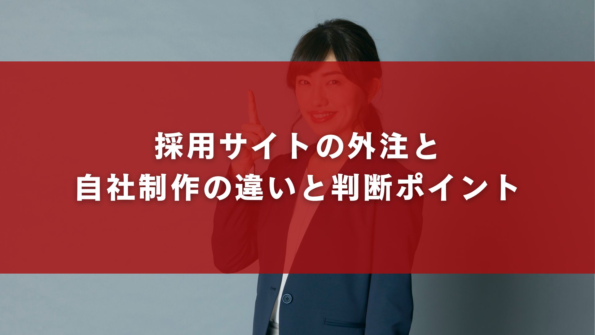 採用サイトの外注と自社制作の違いと判断ポイント
