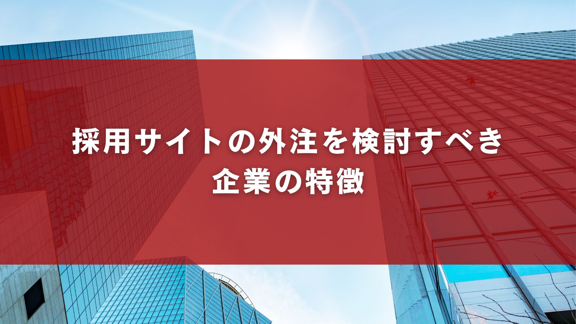 採用サイトの外注を検討すべき企業の特徴