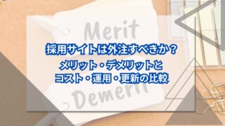 採用サイトは外注すべきか？メリット・デメリットとコスト・運用・更新の比較のアイキャッチ