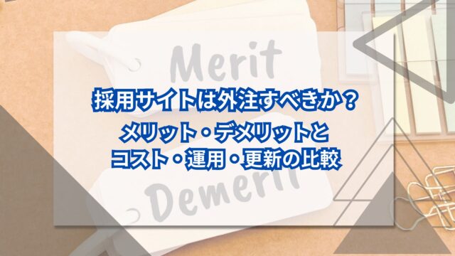 採用サイトは外注すべきか？メリット・デメリットとコスト・運用・更新の比較のアイキャッチ