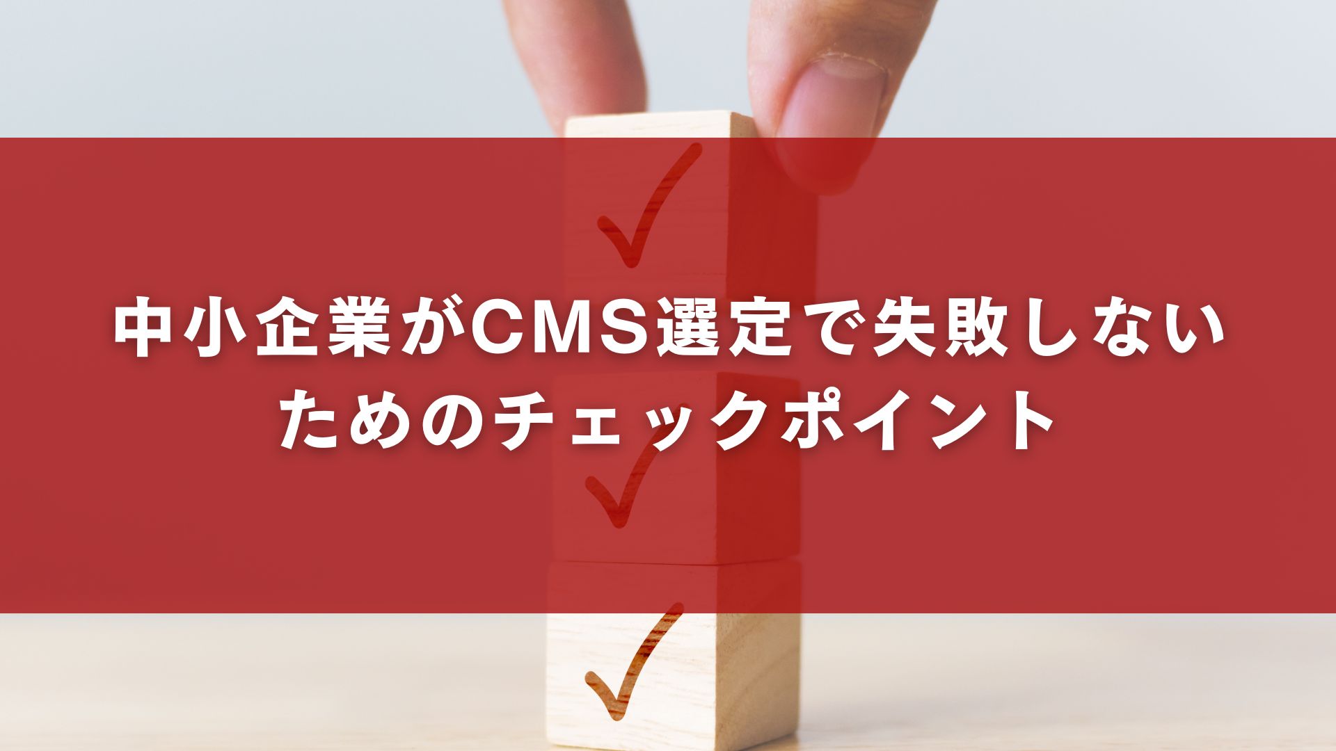 中小企業がCMS選定で失敗しないためのチェックポイント