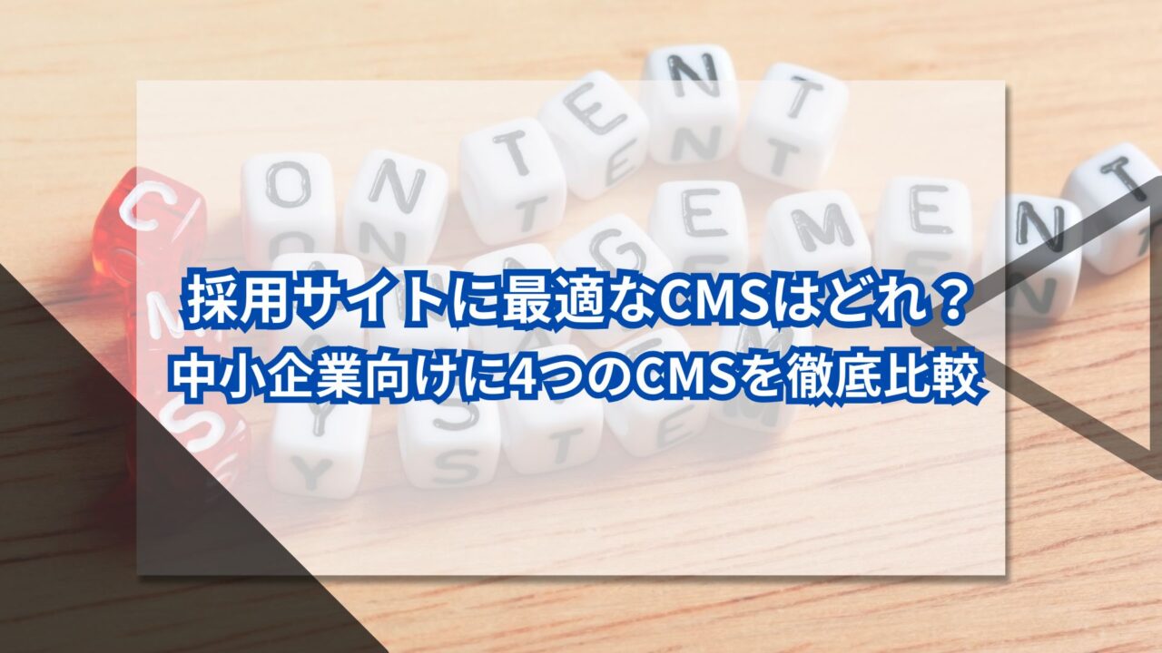採用サイトに最適なCMSはどれ？中小企業向けに4つのCMSを徹底比較のアイキャッチ