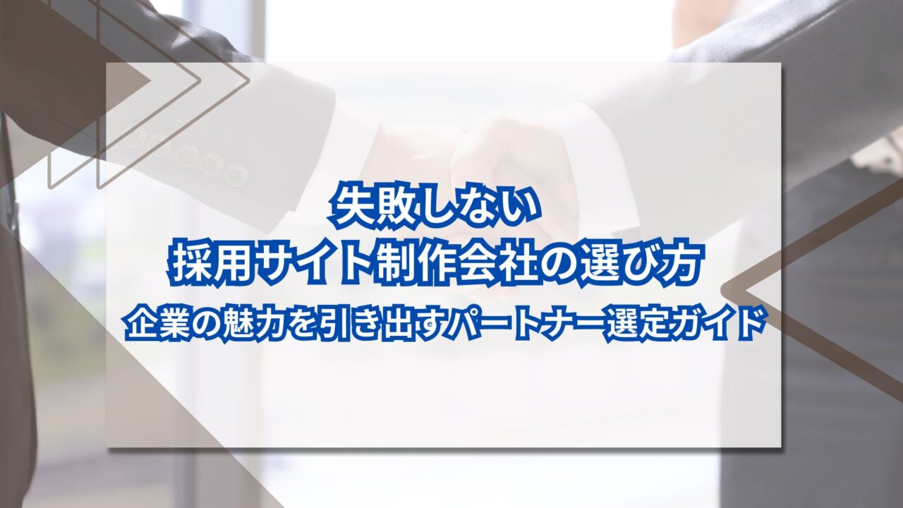 失敗しない採用サイト制作会社の選び方｜企業の魅力を引き出すパートナー選定ガイドのアイキャッチ