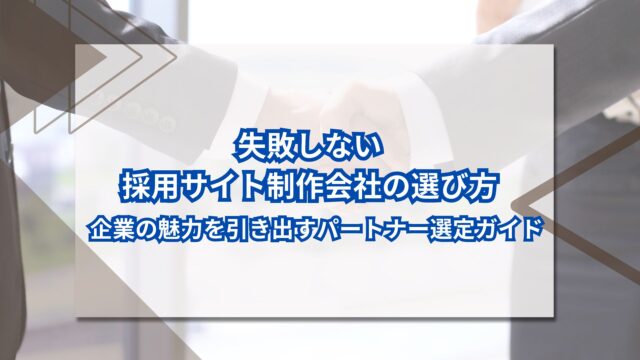 失敗しない採用サイト制作会社の選び方｜企業の魅力を引き出すパートナー選定ガイドのアイキャッチ