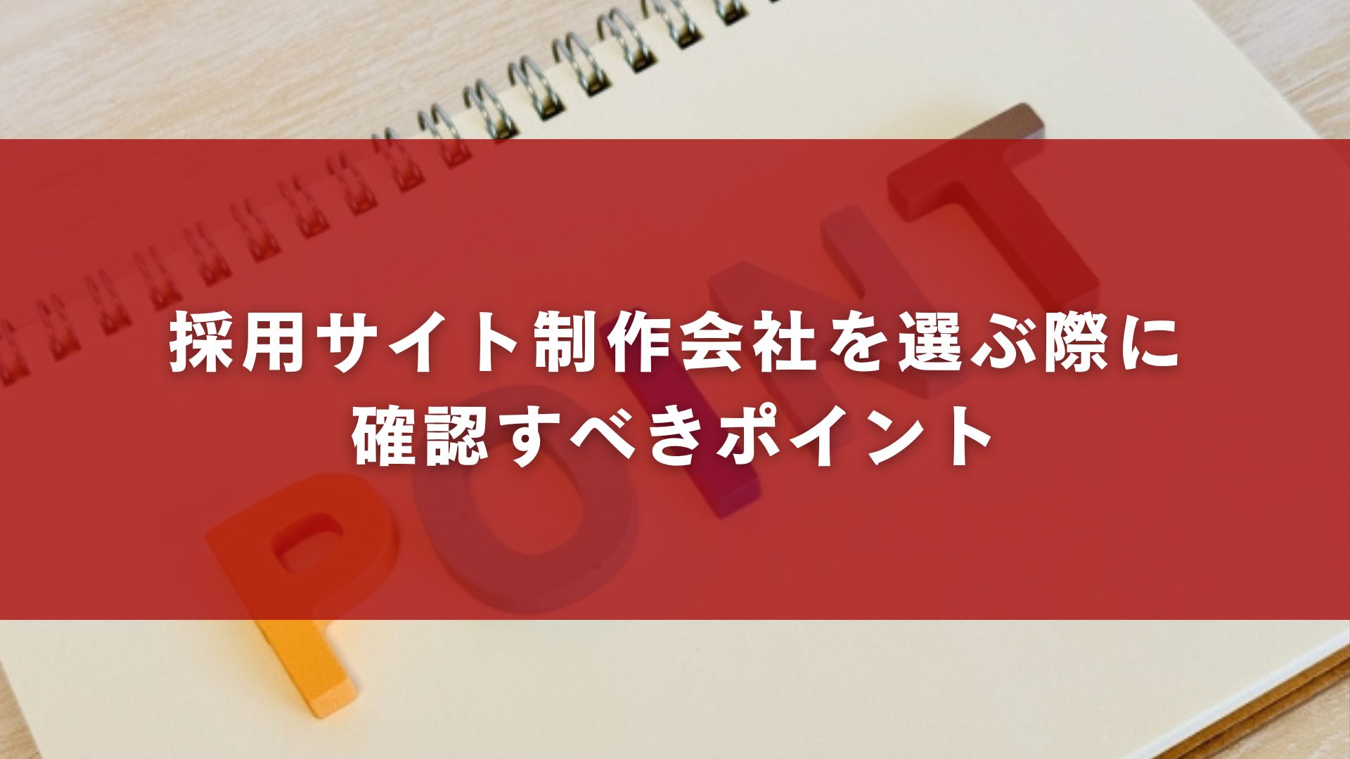 採用サイト制作会社を選ぶ際に確認すべきポイント