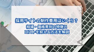 採用サイトの制作費用はいくら？相場・価格帯別の特徴とコストを抑える方法を解説のアイキャッチ