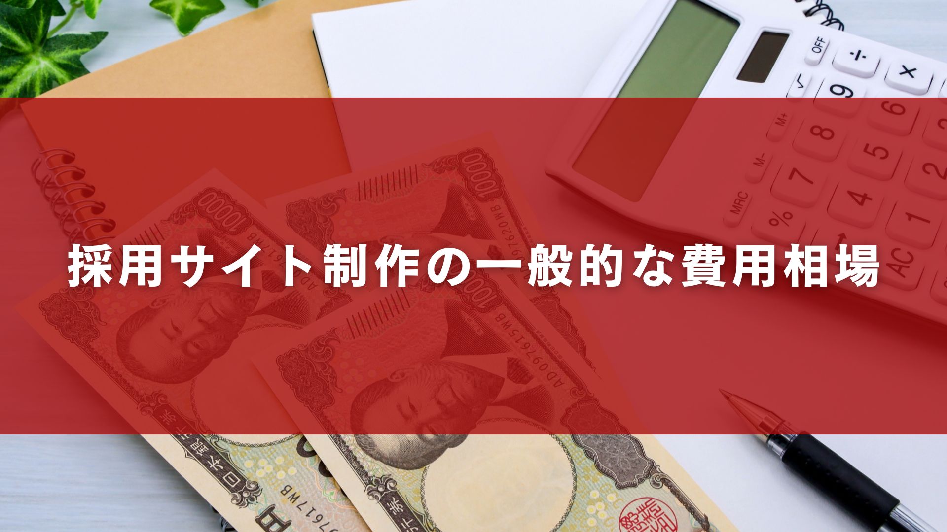 採用サイト制作の一般的な費用相場