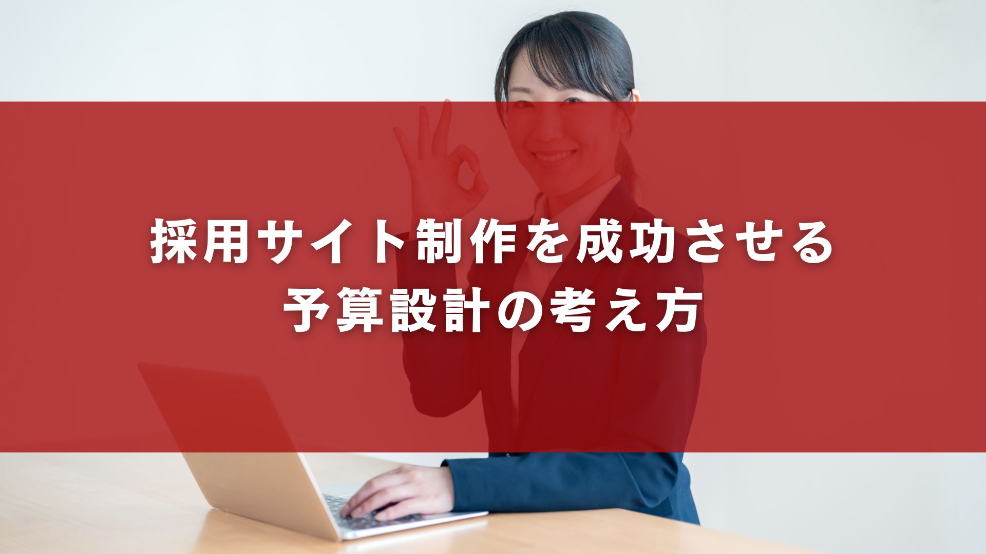 採用サイト制作を成功させる予算設計の考え方