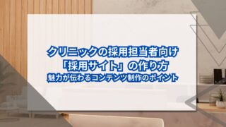 クリニックの採用担当者向け「採用サイト」の作り方｜魅力が伝わるコンテンツ制作のポイントのアイキャッチ