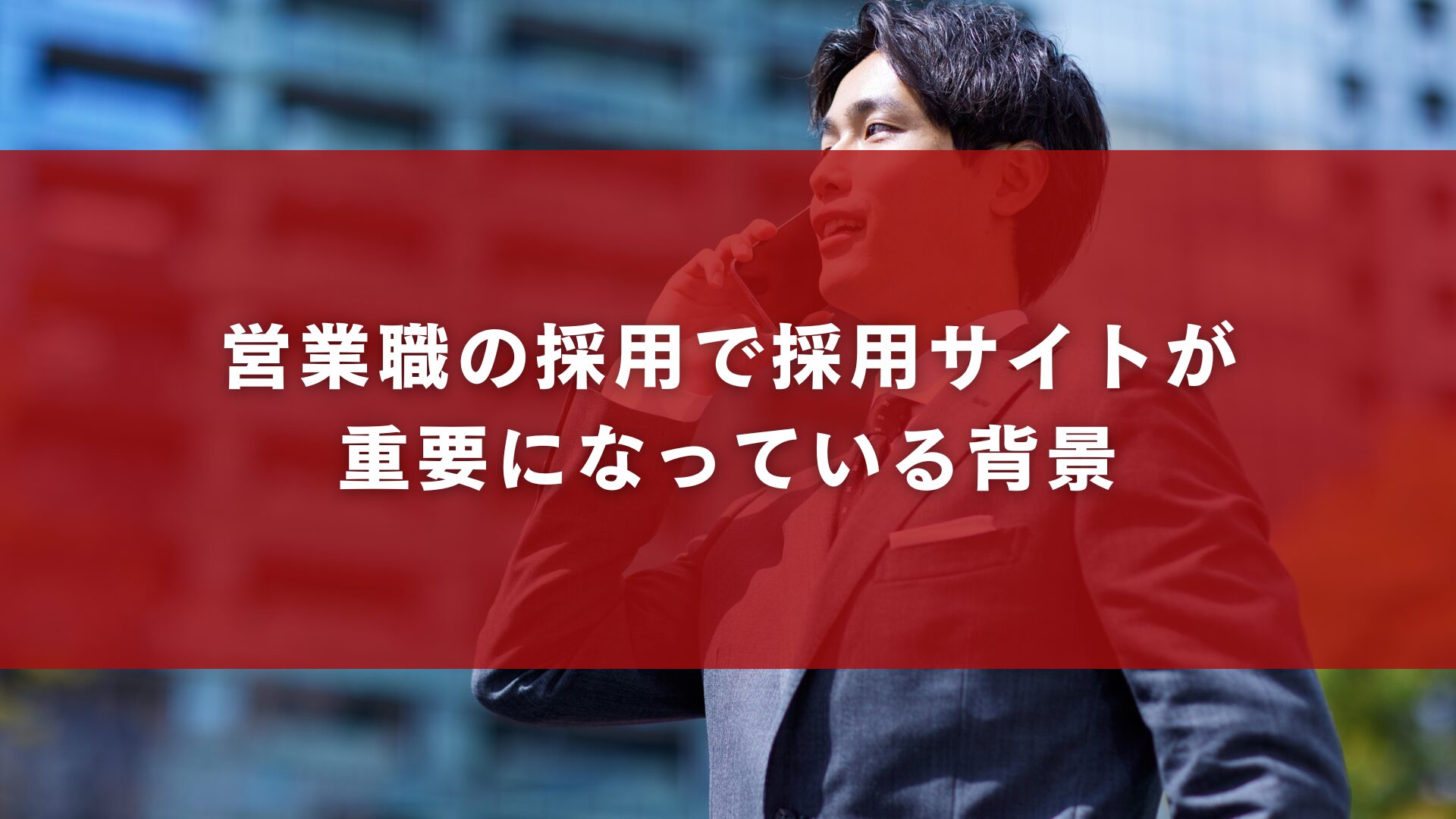 営業職の採用で採用サイトが 重要になっている背景