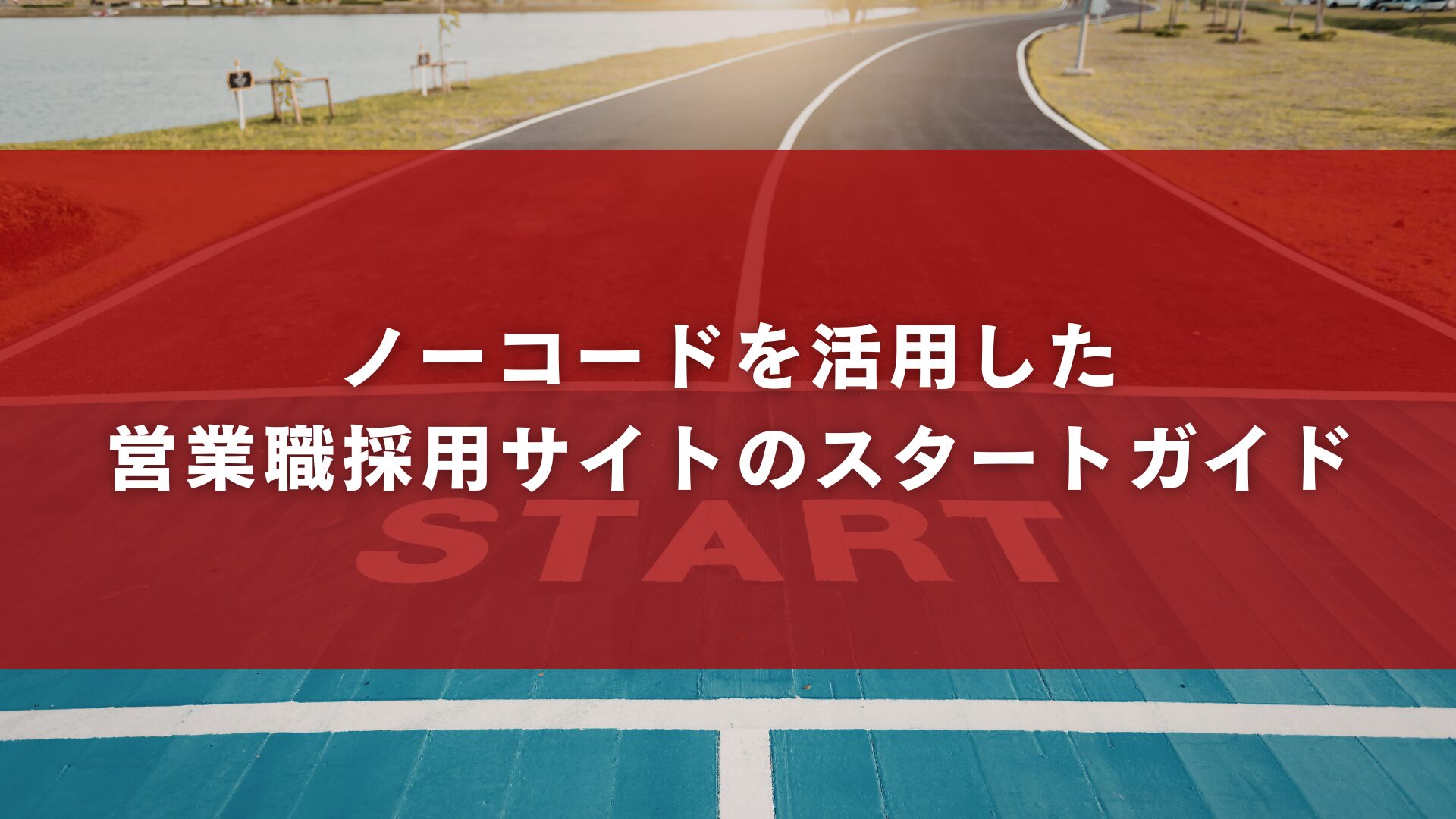 ノーコードを活用した営業職採用サイトのスタートガイド