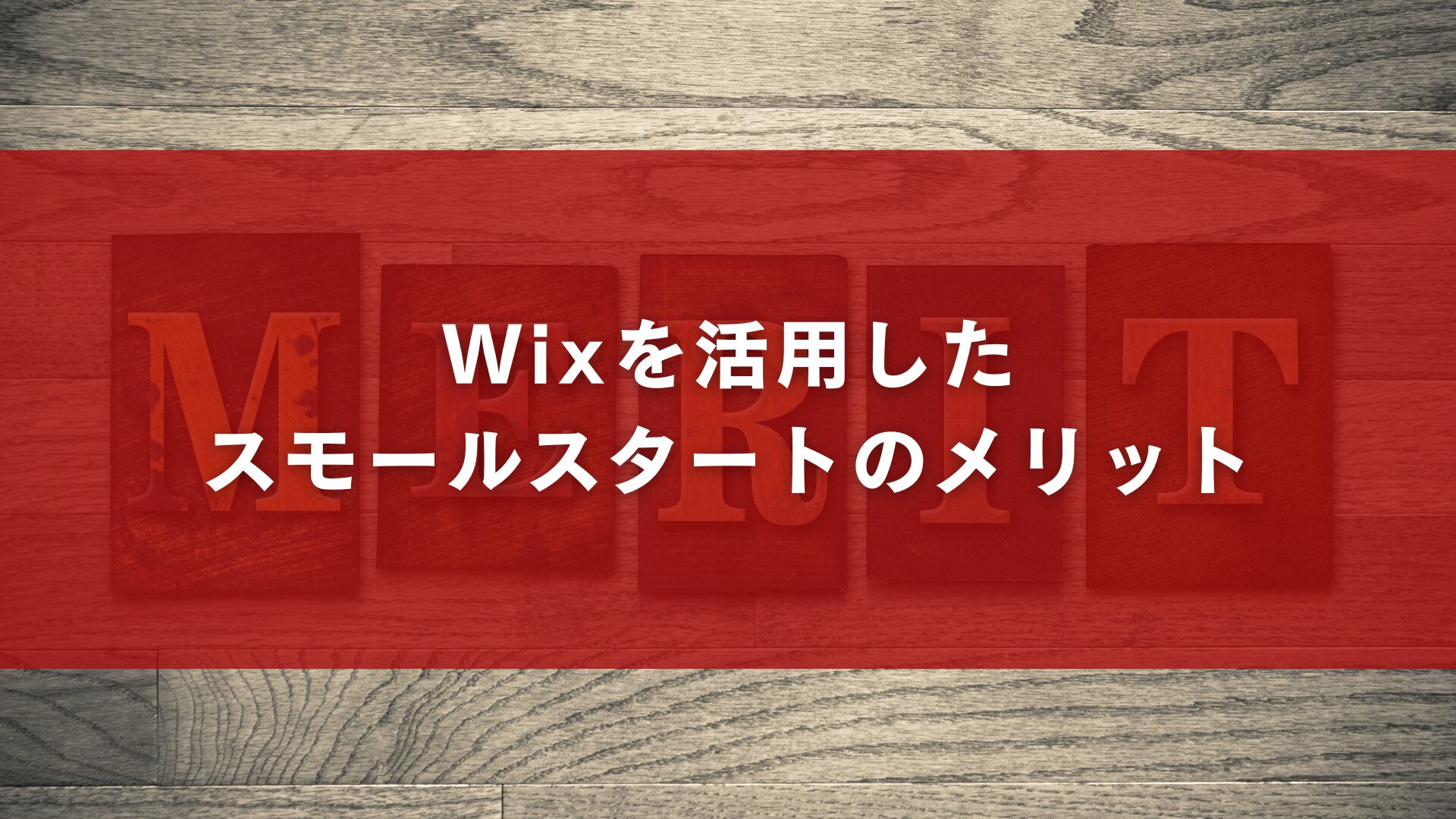 Wixを活用したスモールスタートのメリット