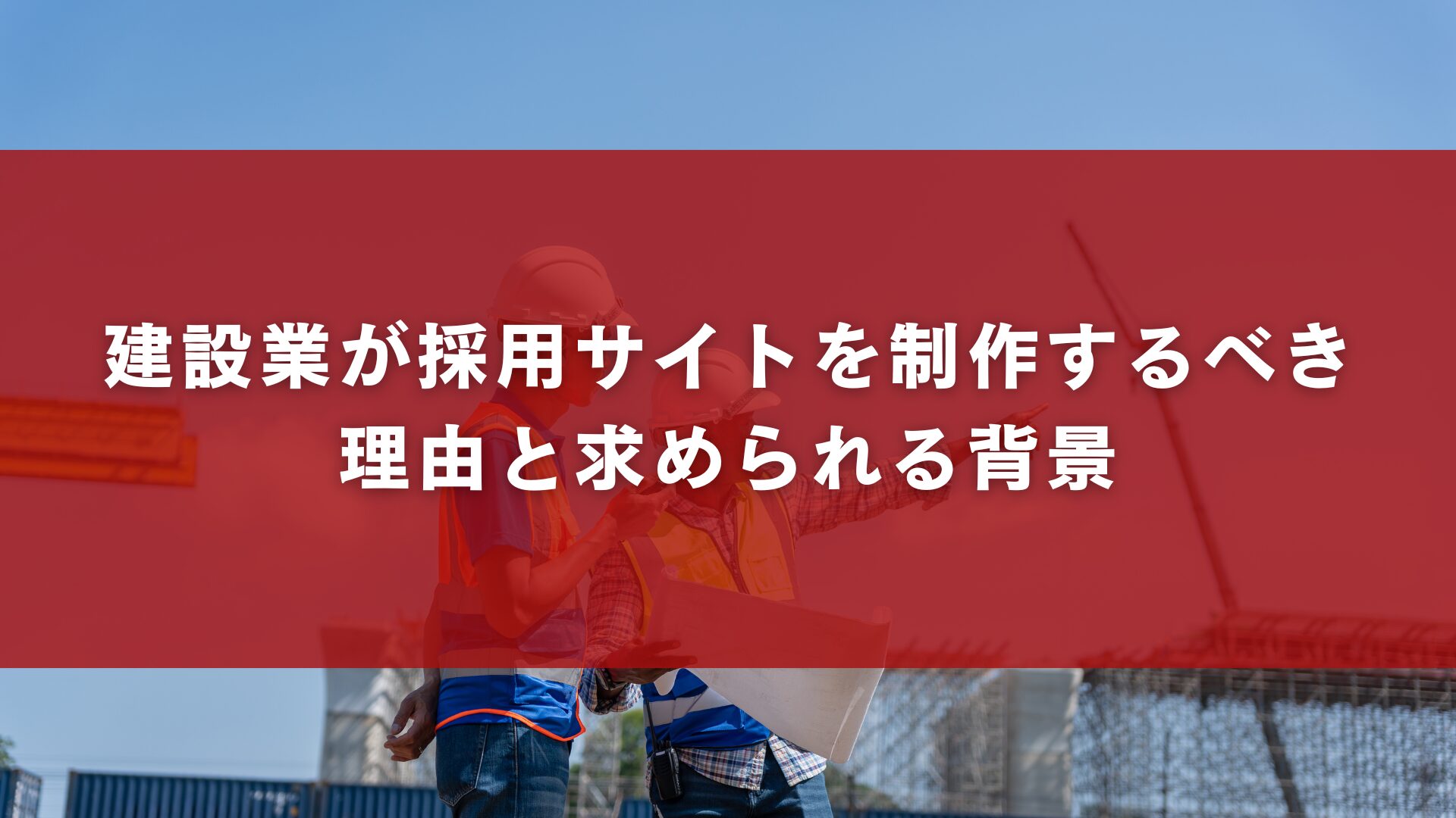 建設業が採用サイトを制作するべき理由と求められる背景