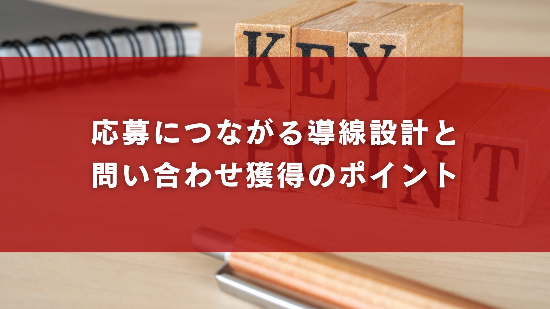 応募につながる導線設計と問い合わせ獲得のポイント