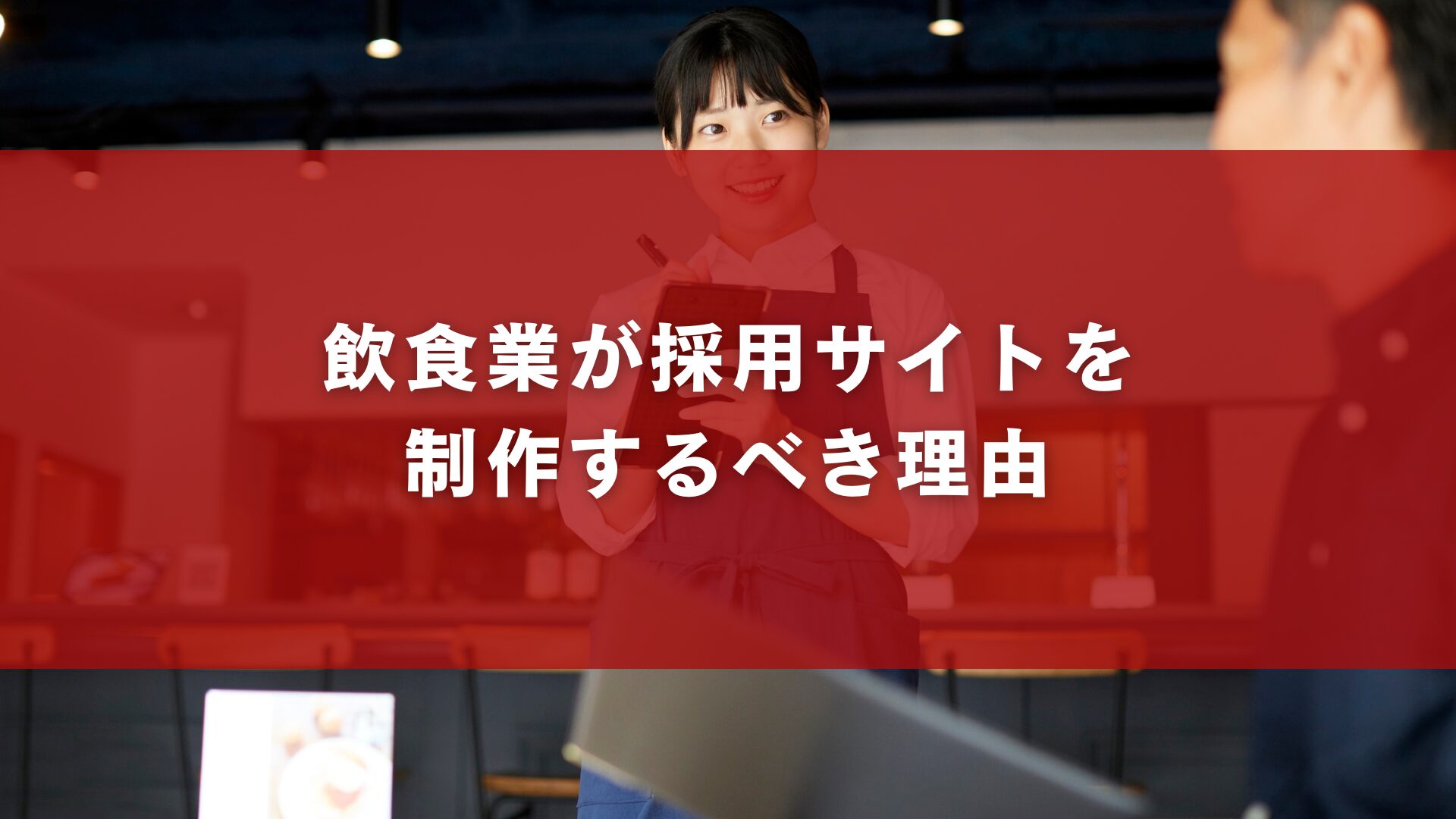飲食業が採用サイトを制作するべき理由