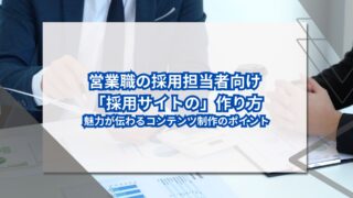 営業職の採用担当者向け 「採用サイトの」作り方｜魅力が伝わるコンテンツ制作のポイントのアイキャッチ