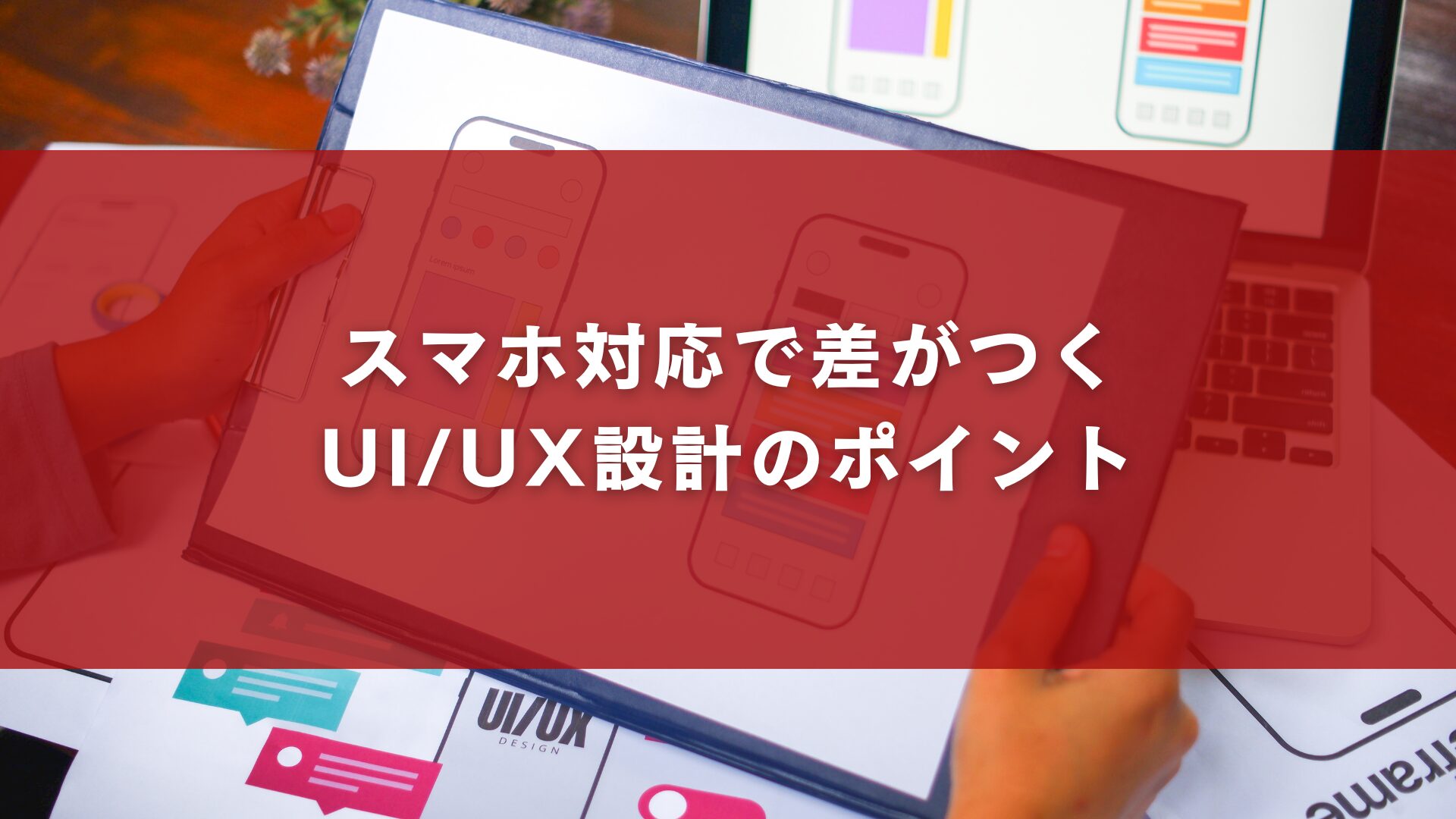 スマホ対応で差がつくUI_UX設計のポイント