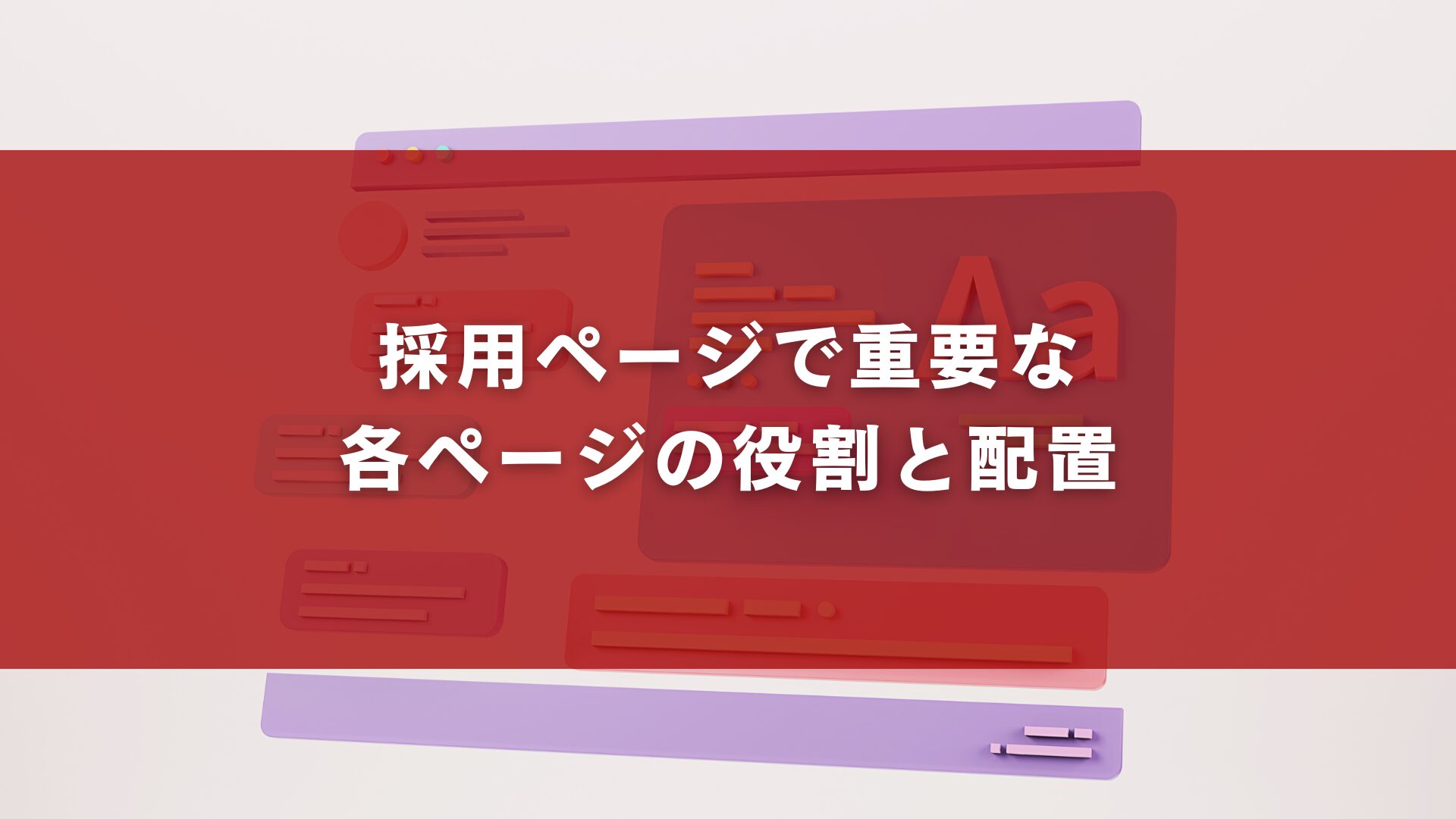 採用ページで重要な各ページの役割と配置