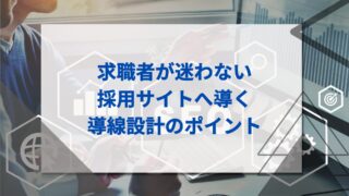 求職者が迷わない採用サイトへ導く導線設計のポイント