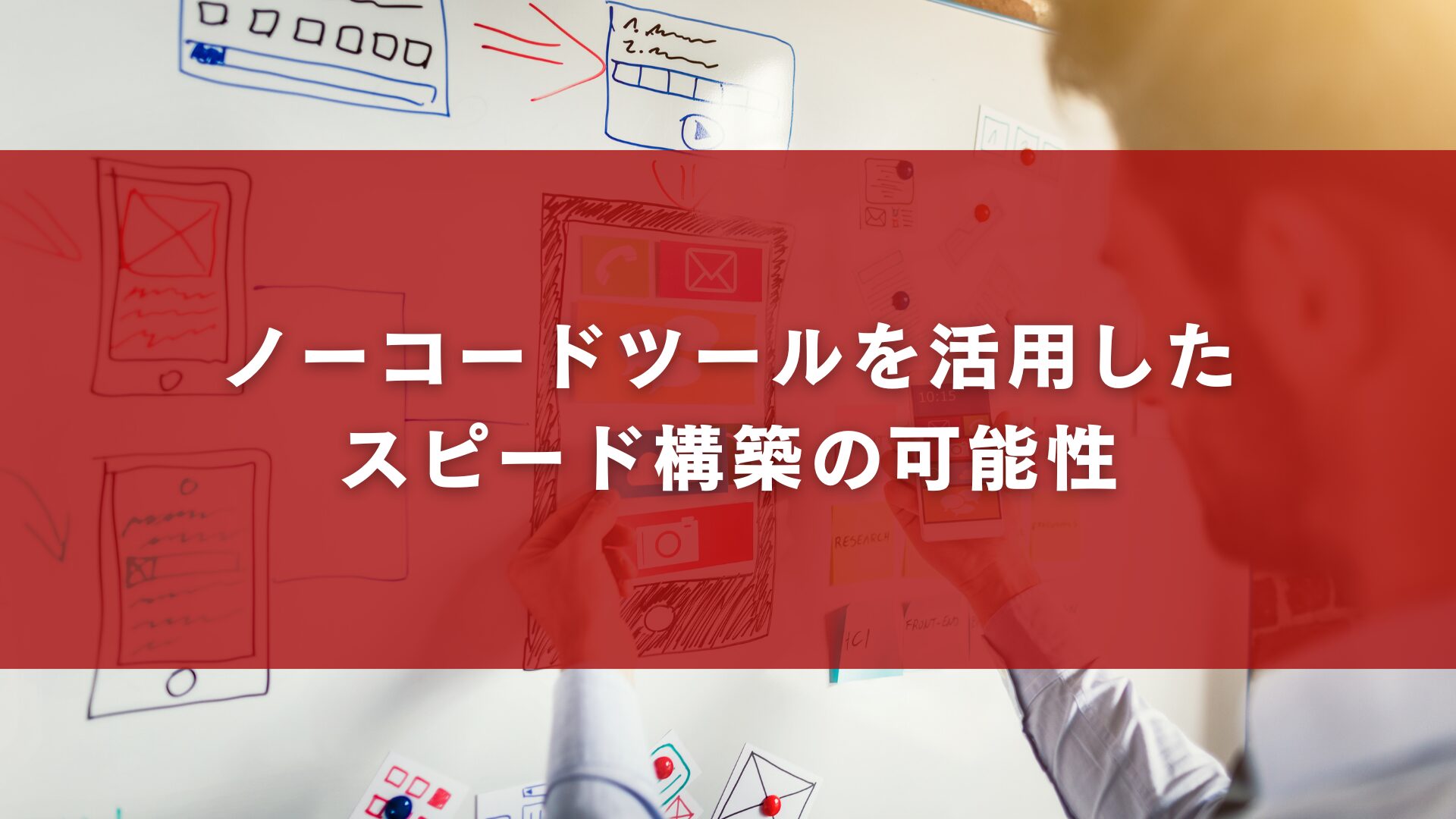 ノーコードツールを活用したスピード構築の可能性