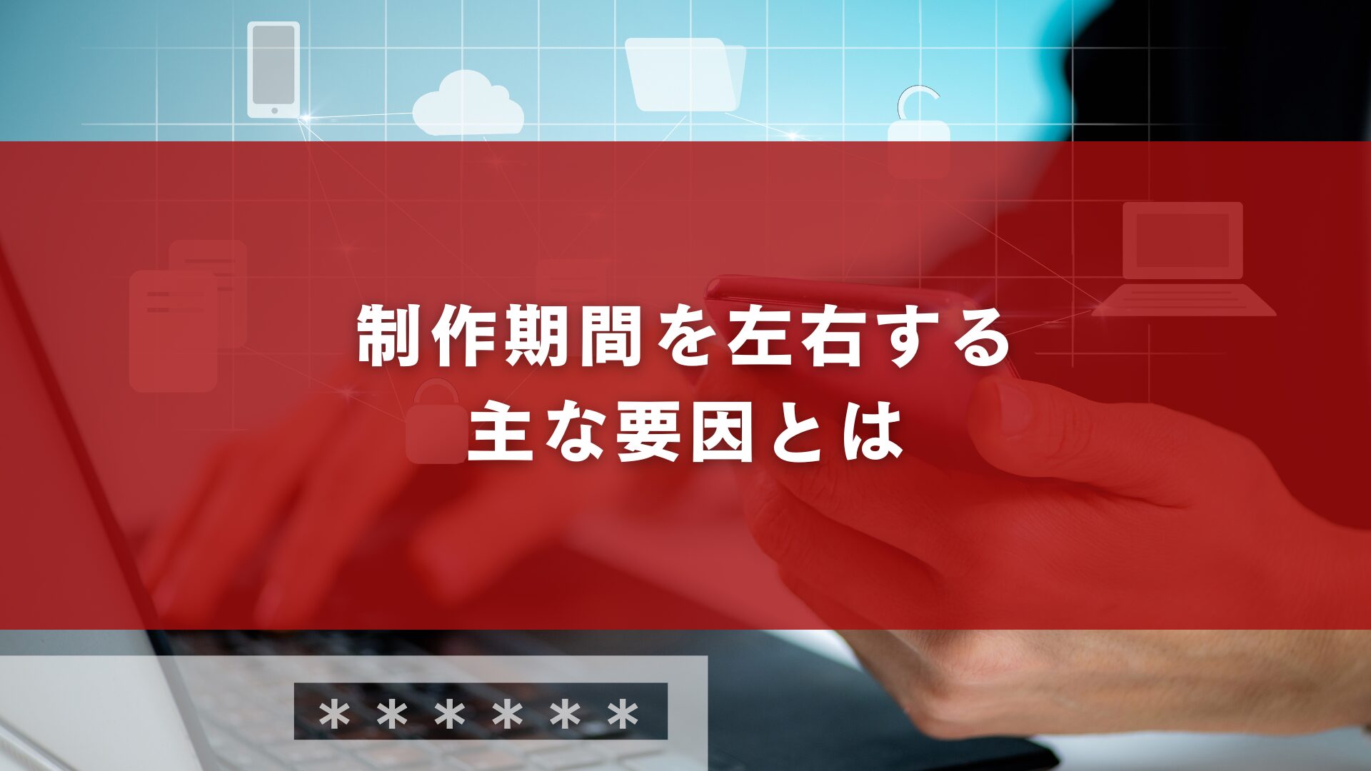 制作期間を左右する主な要因とは