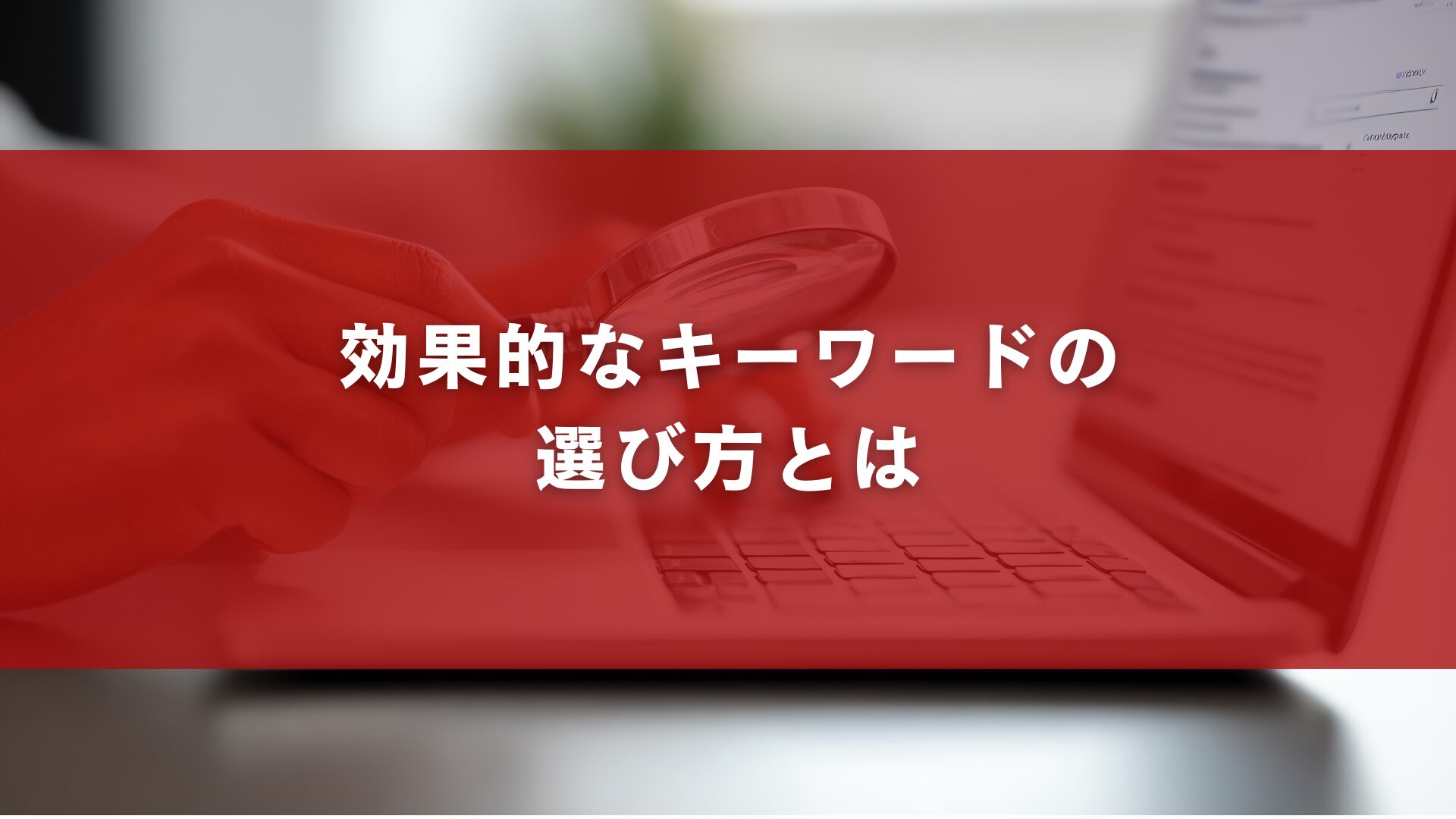 効果的なキーワードの選び方とは
