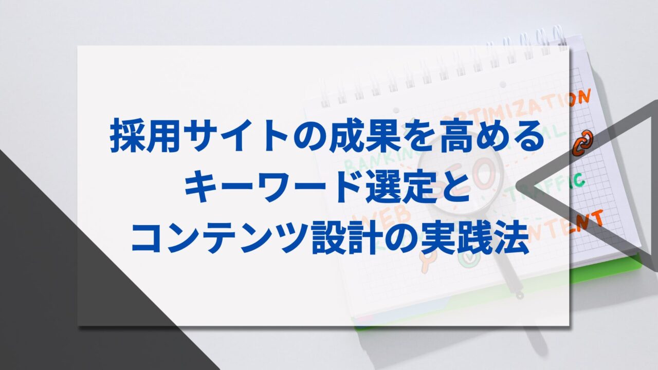 採用サイトの成果を高めるキーワード選定とコンテンツ設計の実践法