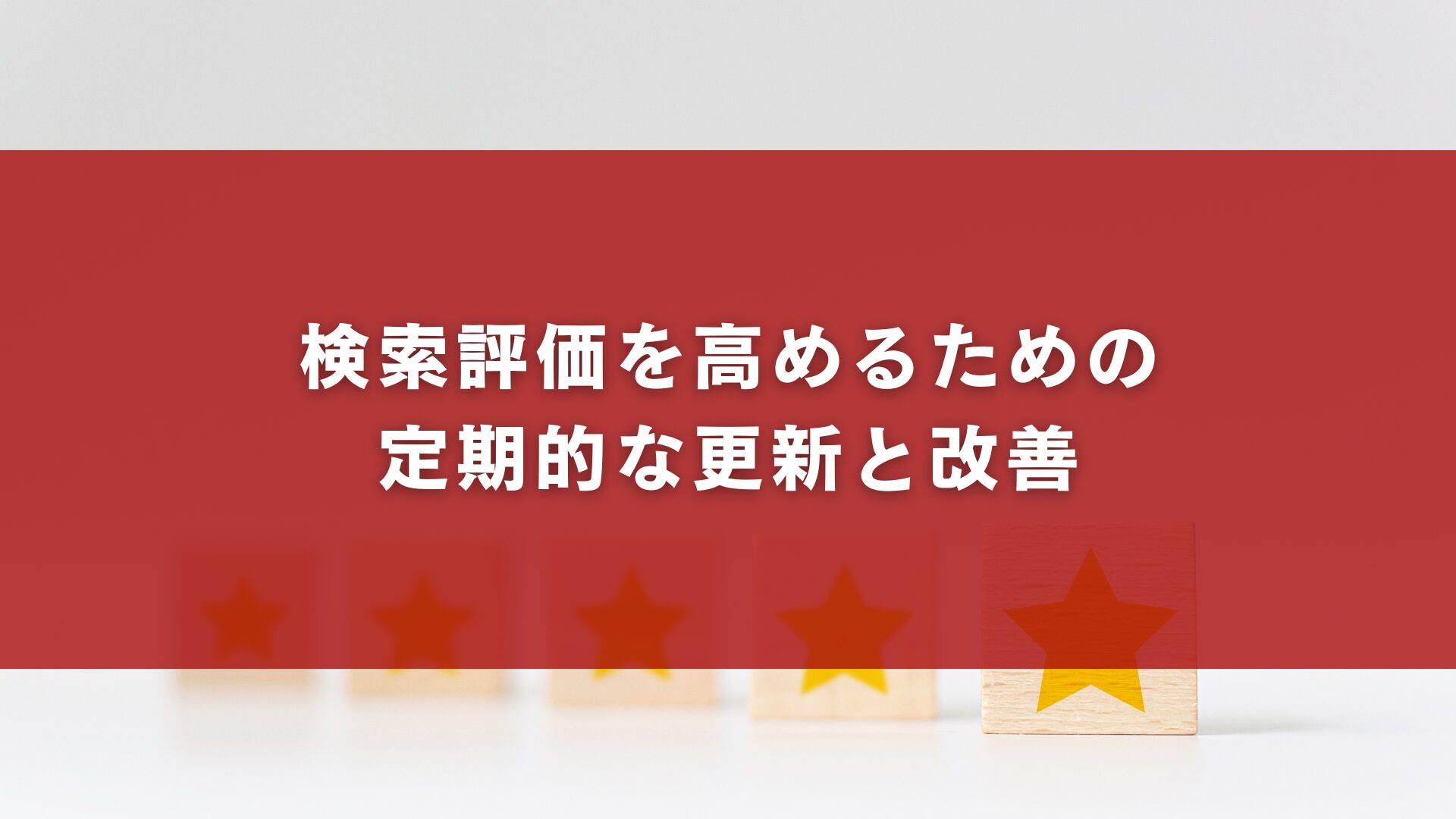 検索評価を高めるための定期的な更新と改善