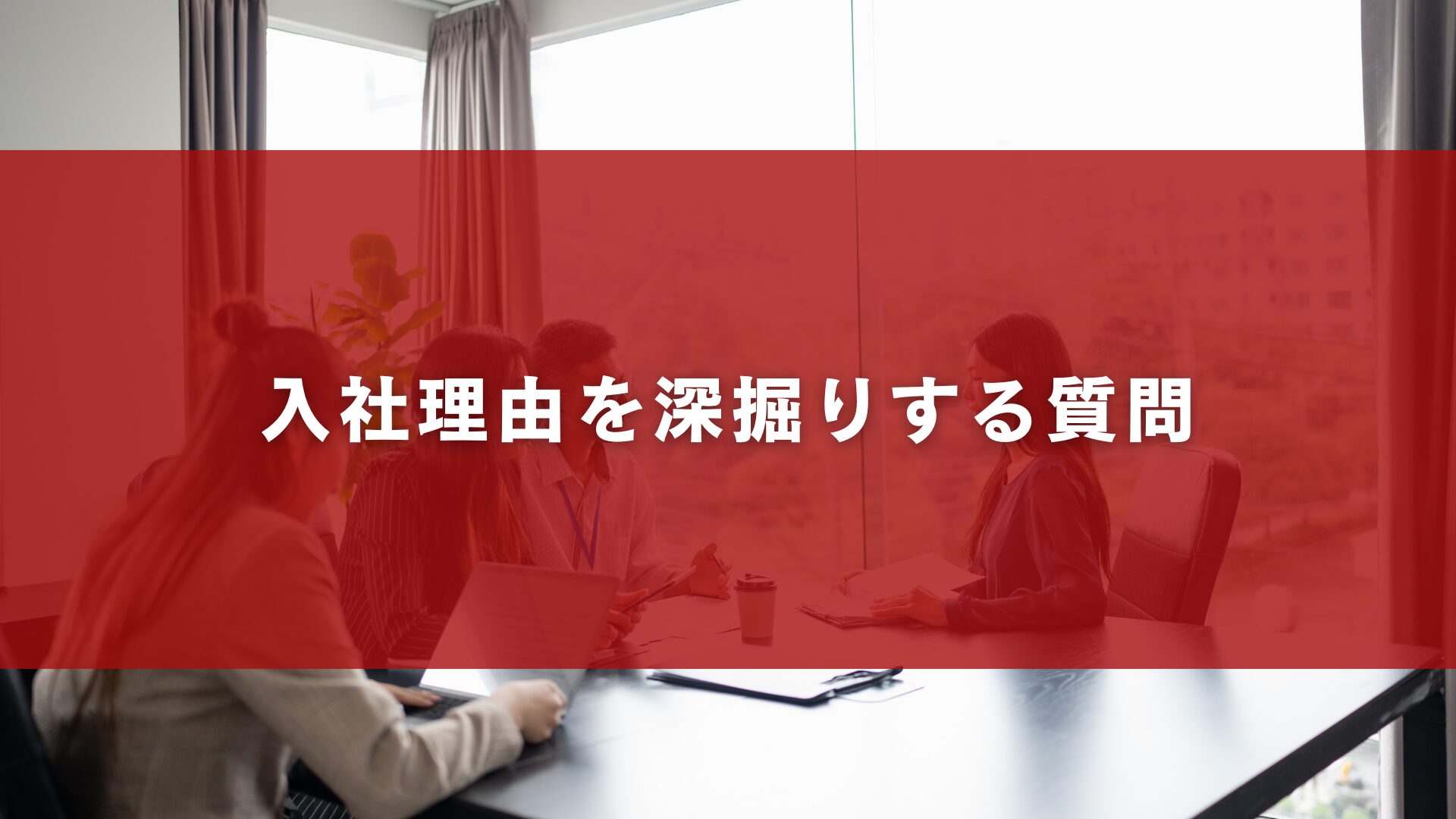 入社理由を深掘りする質問