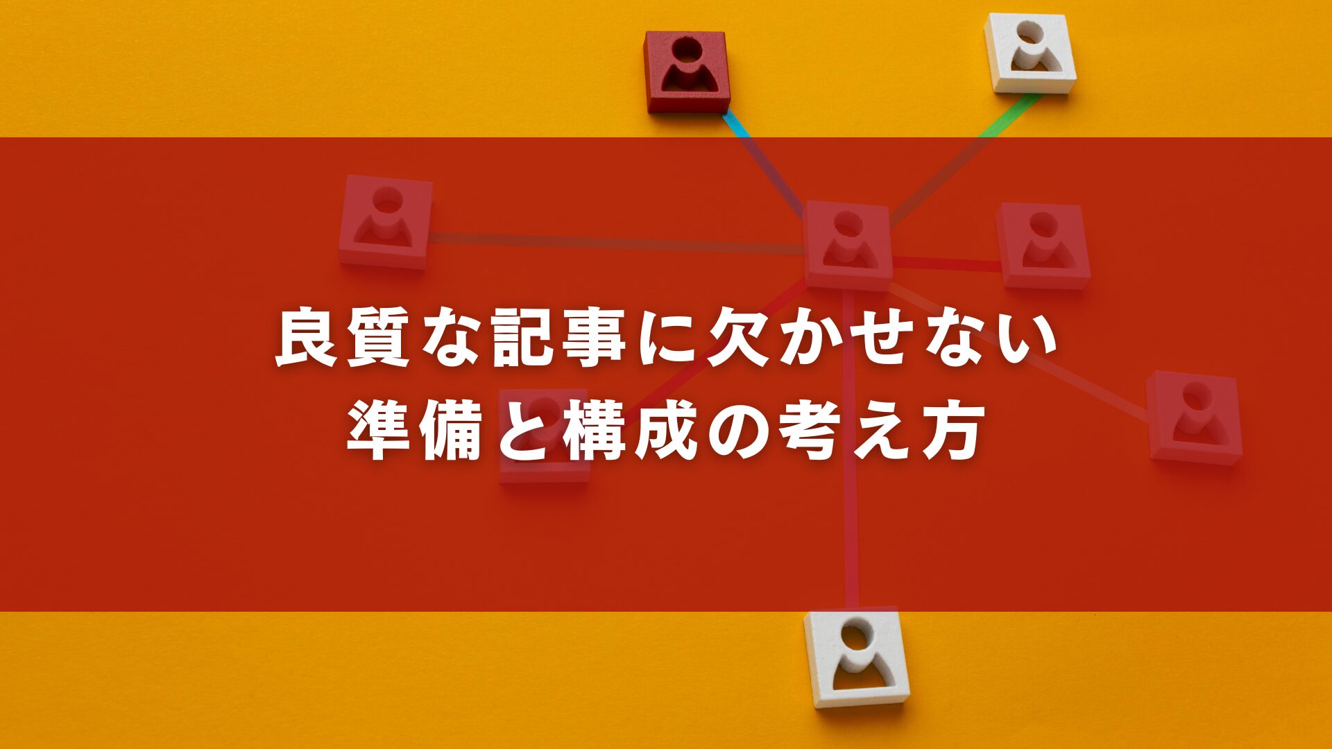 良質な記事に欠かせない準備と構成の考え方