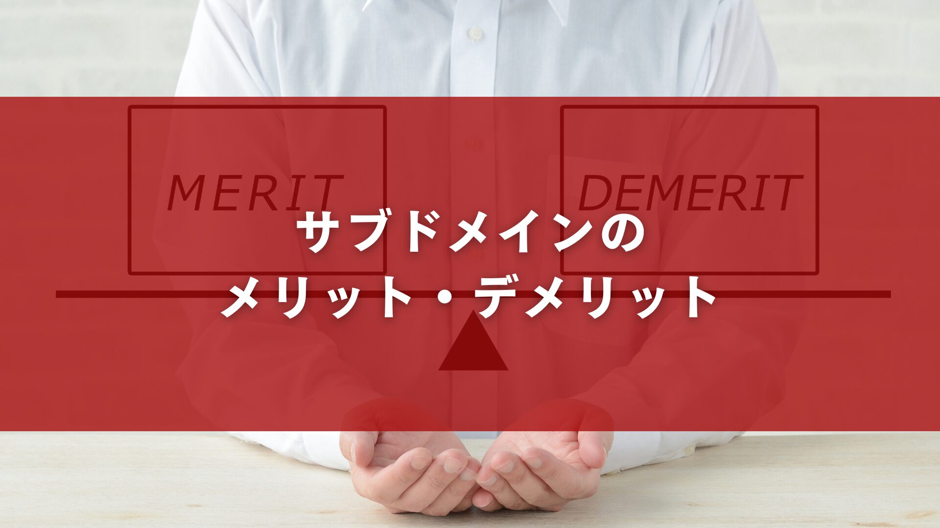 サブドメインのメリット・デメリット