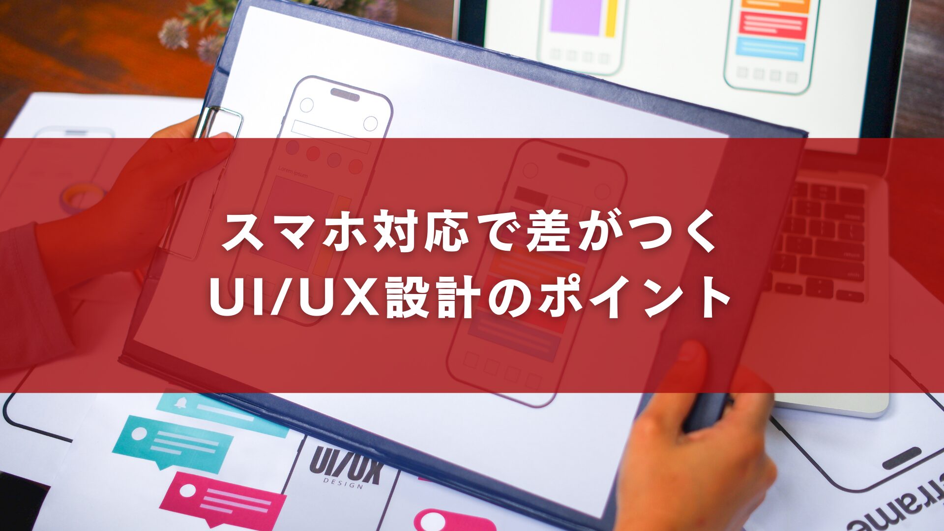 スマホ対応で差がつくUI_UX設計のポイント