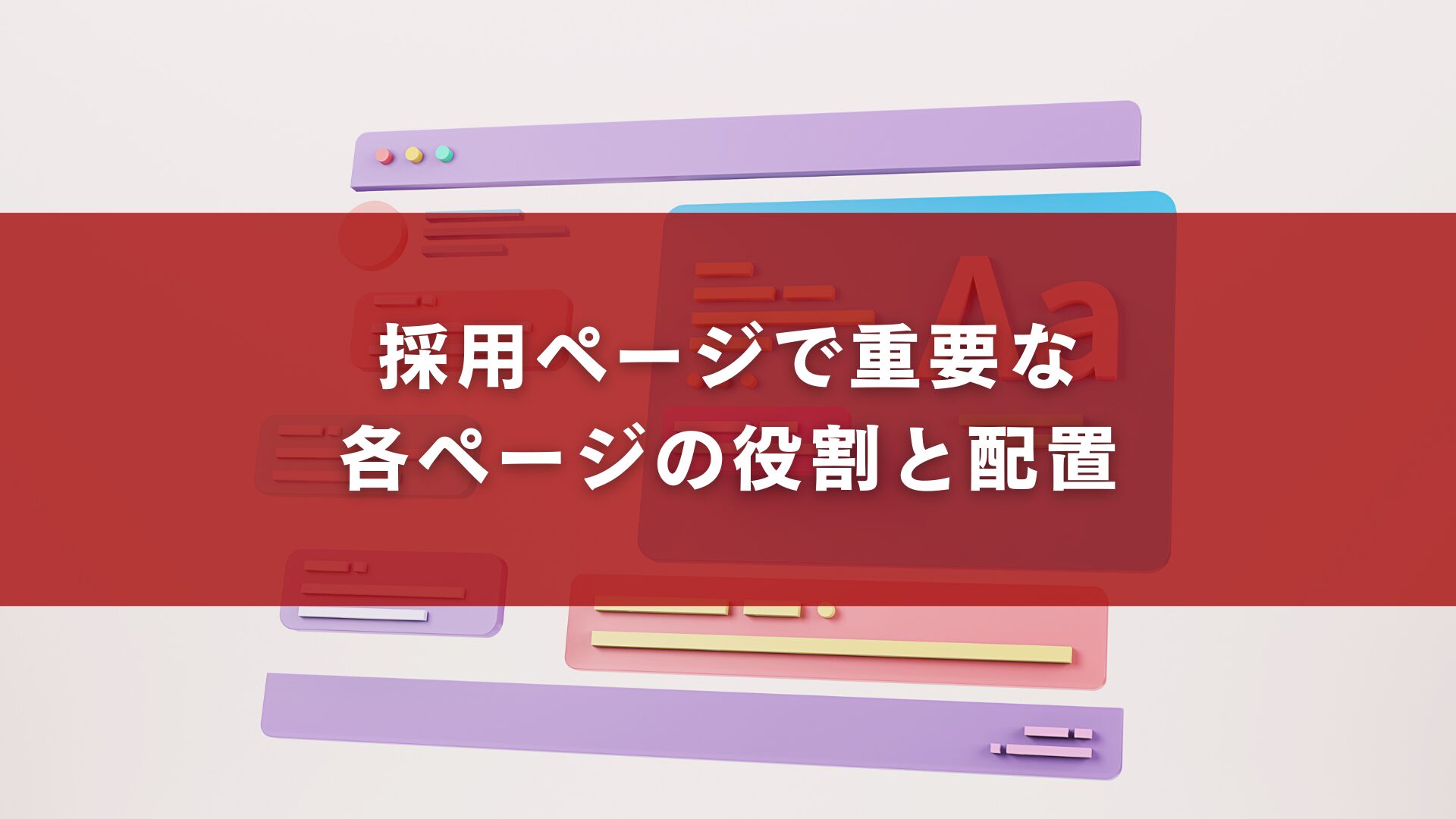採用ページで重要な各ページの役割と配置