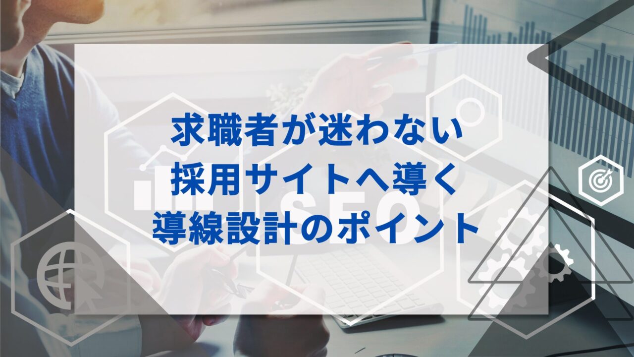 求職者が迷わない採用サイトへ導く導線設計のポイント