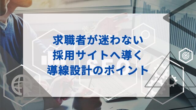 求職者が迷わない採用サイトへ導く導線設計のポイント