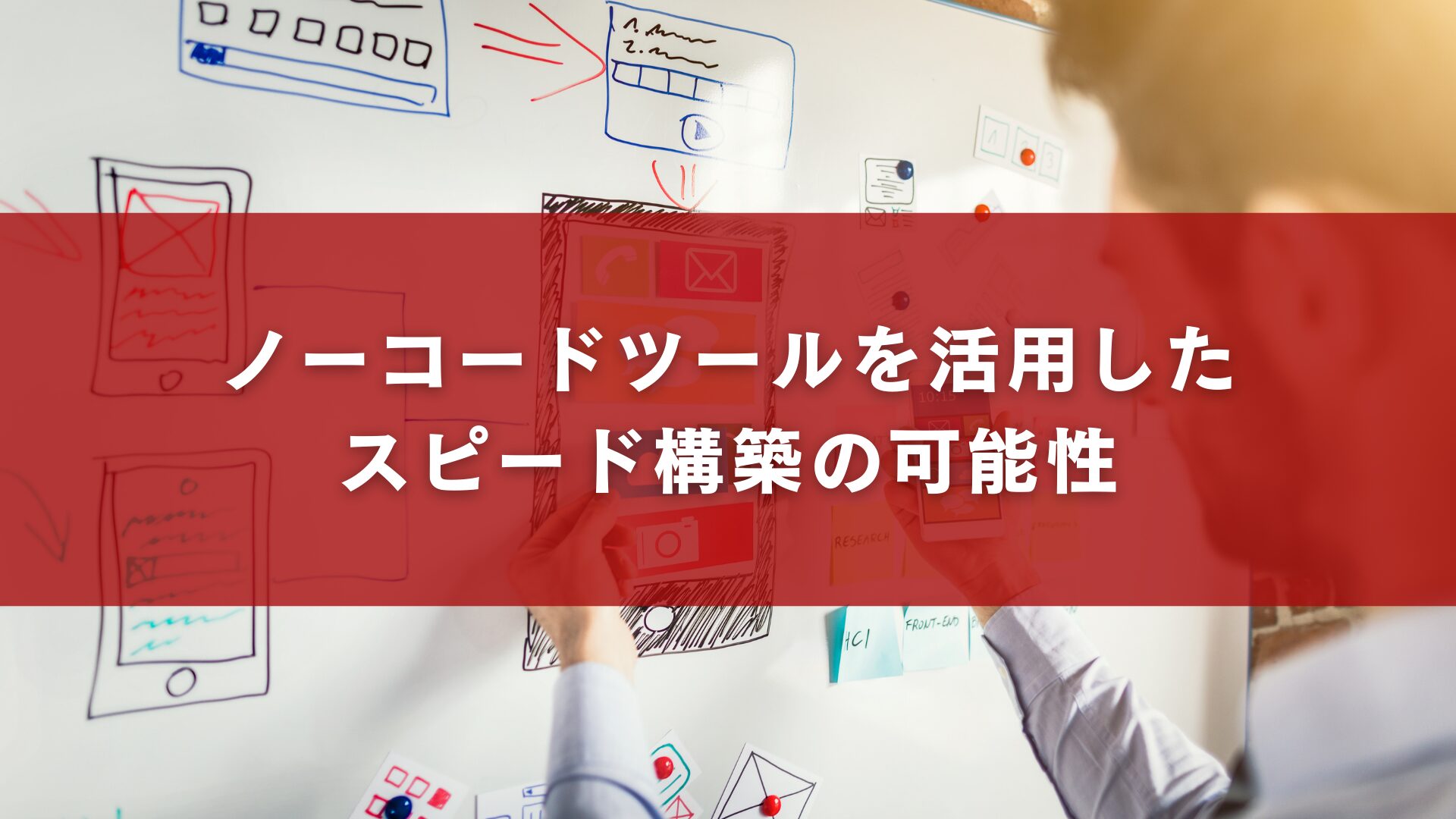ノーコードツールを活用したスピード構築の可能性
