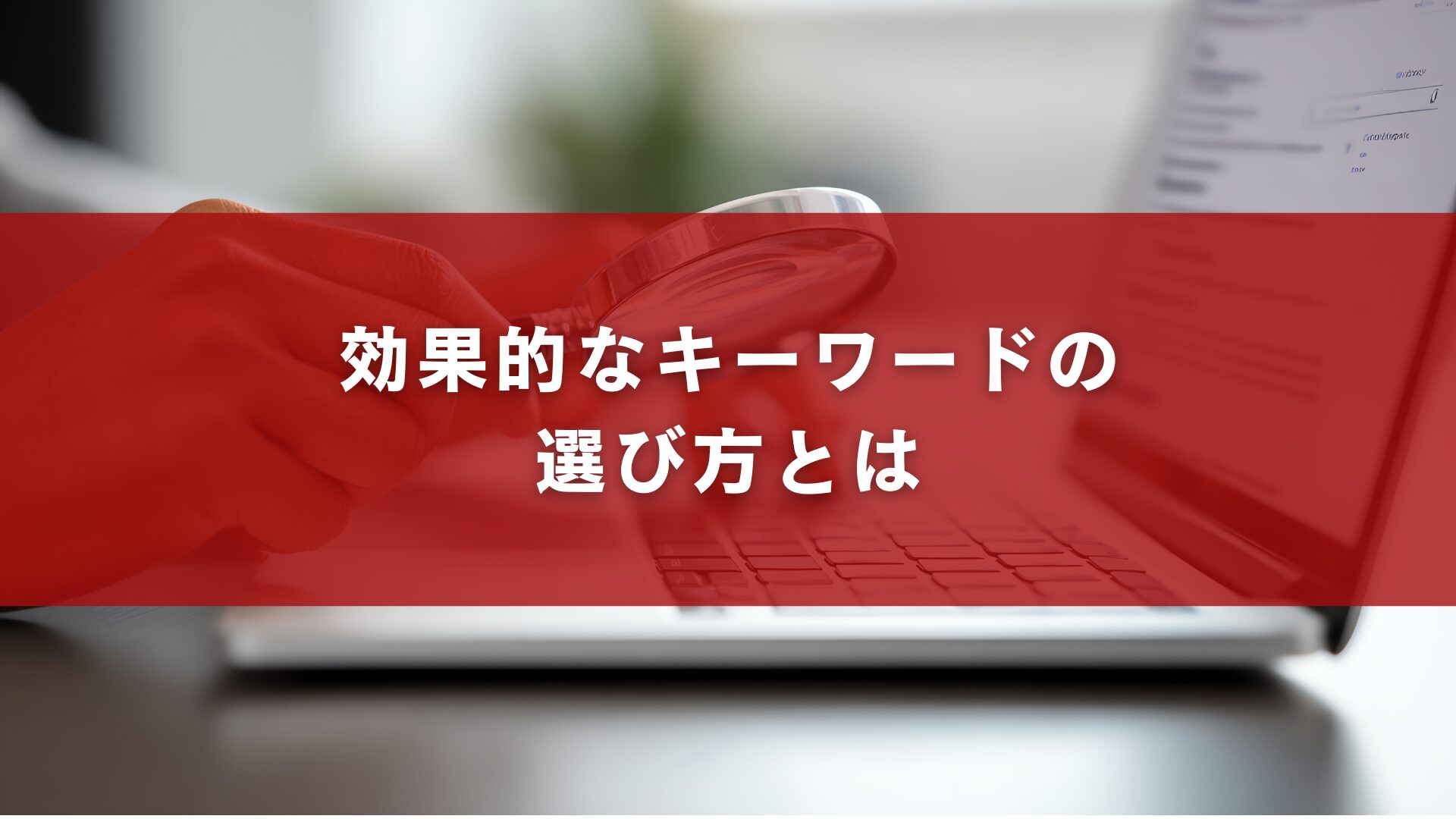 効果的なキーワードの選び方とは