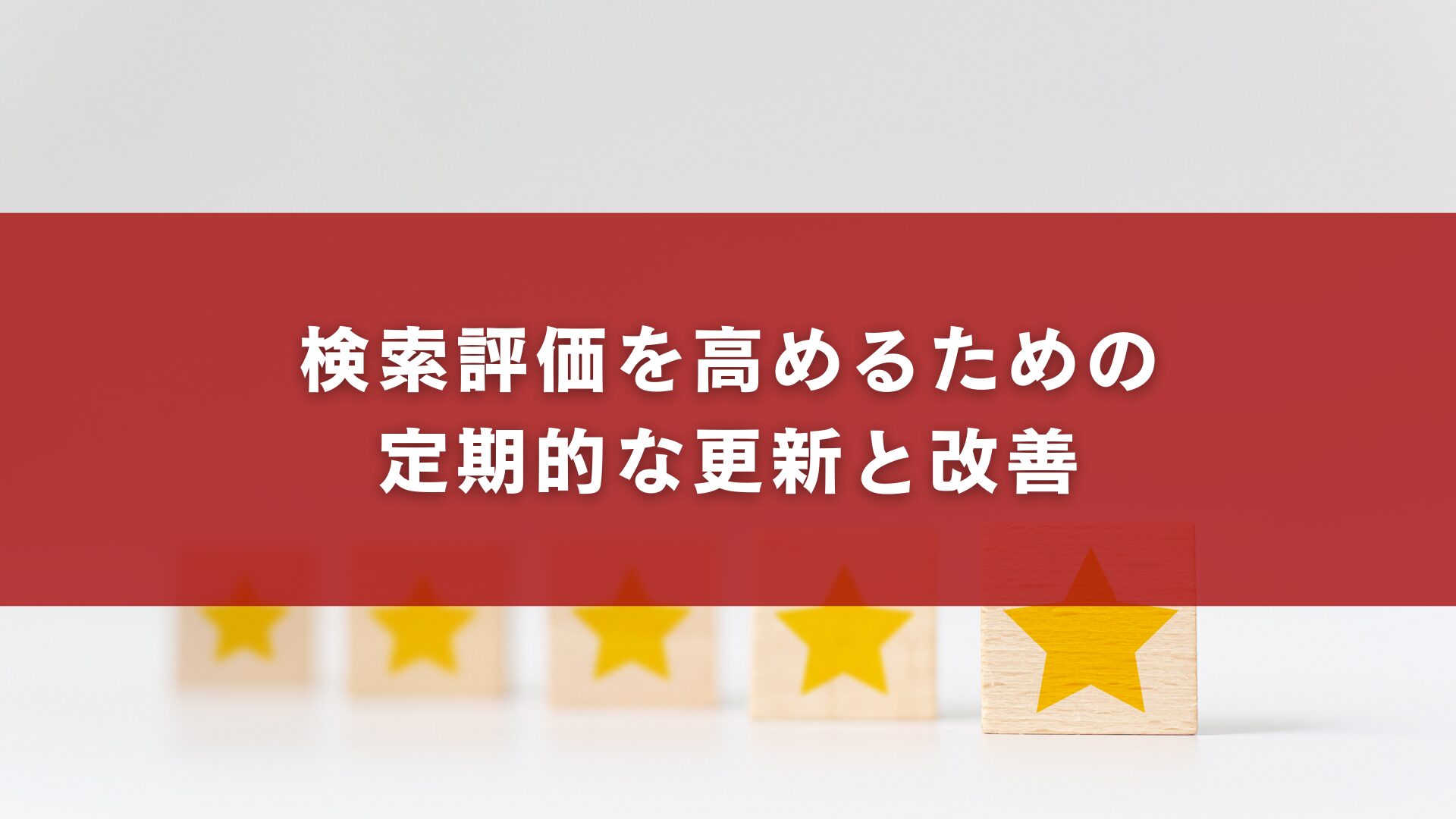 検索評価を高めるための定期的な更新と改善