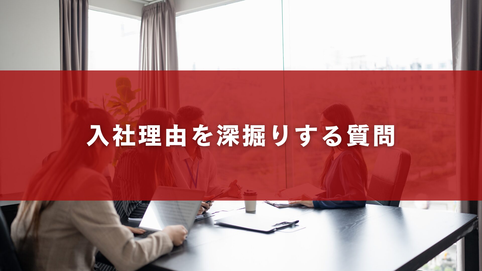 入社理由を深掘りする質問