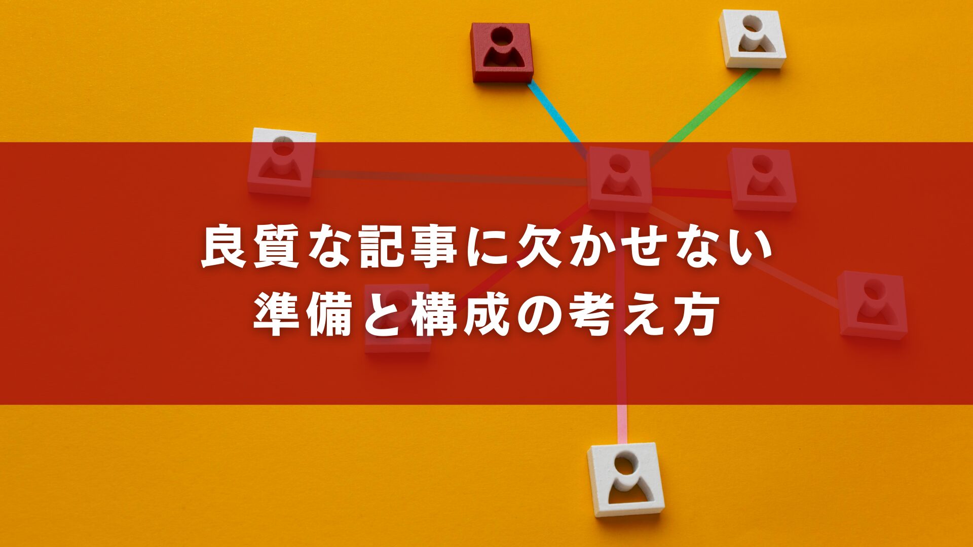 良質な記事に欠かせない準備と構成の考え方