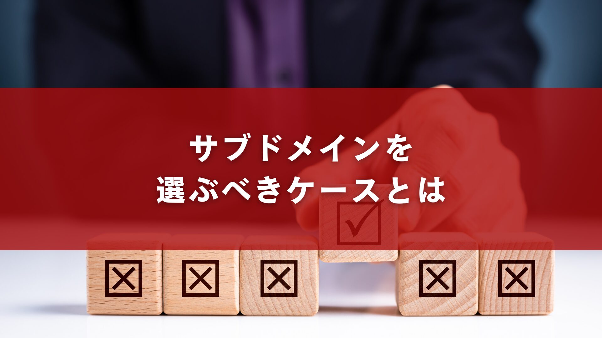 サブドメインを選ぶべきケースとは