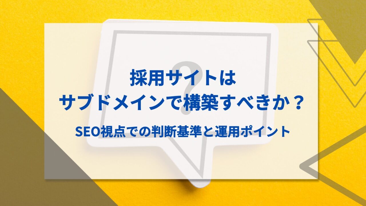 採用サイトはサブドメインで構築すべきか？SEO視点での判断基準と運用ポイント
