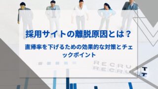 採用サイトの離脱原因とは？直帰率を下げるための効果的な対策とチェックポイント.