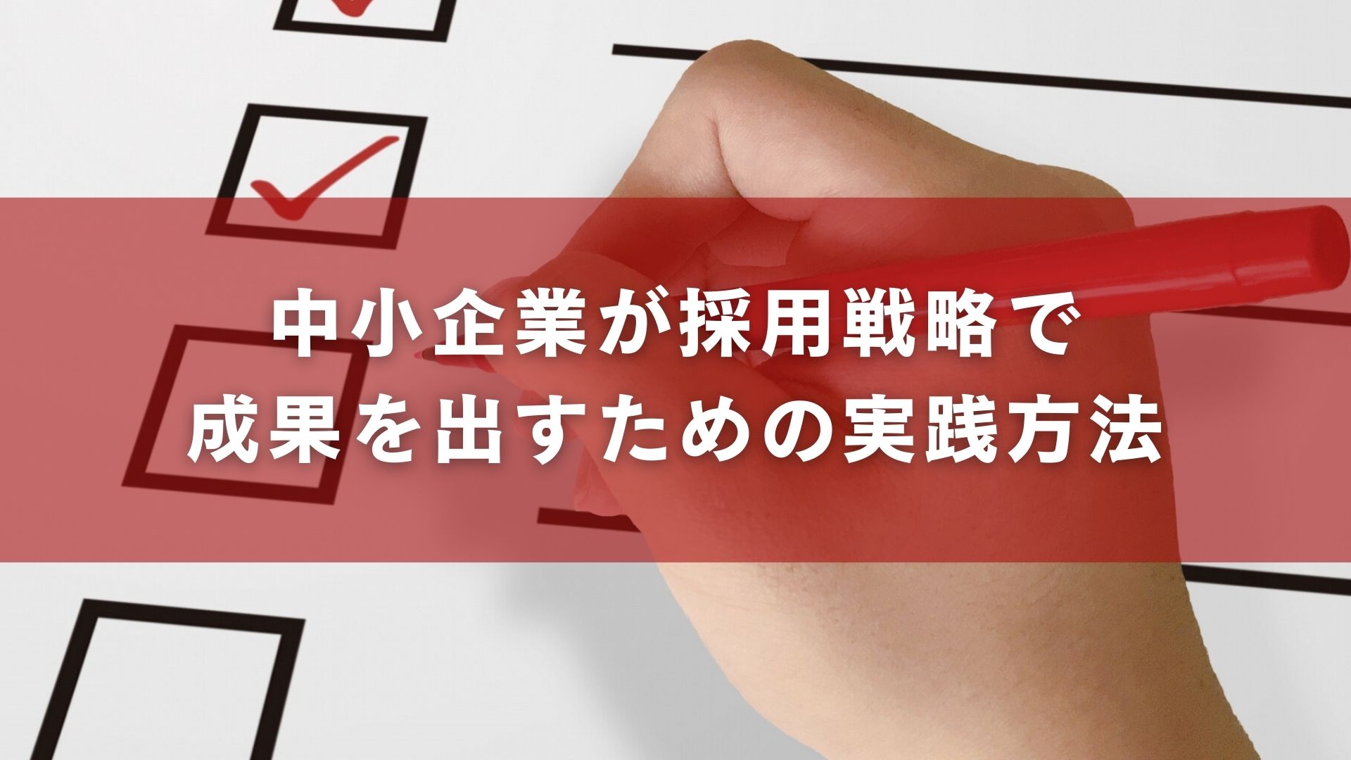 中小企業が採用戦略で-成果を出すための実践方法