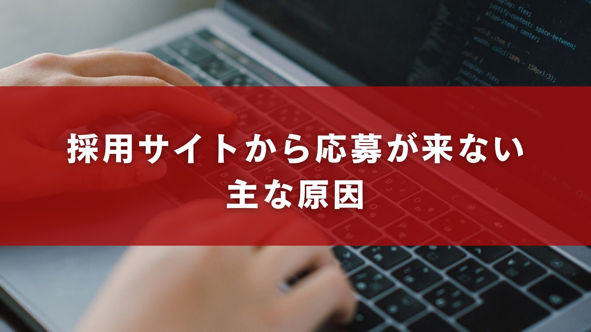 採用サイトから応募が来ない主な原因