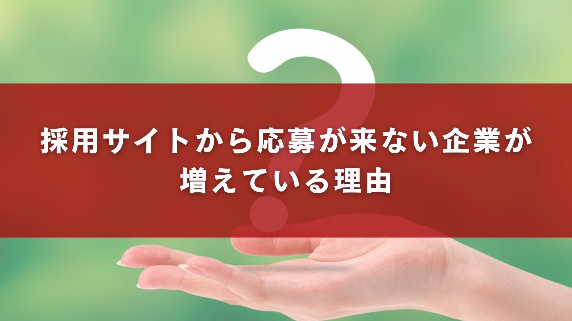 採用サイトから応募が来ない企業が増えている理由