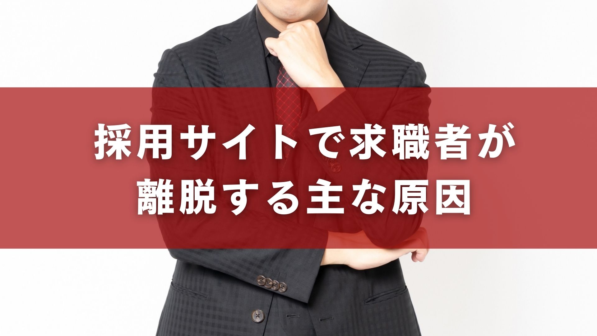 採用サイトで求職者が離脱する主な原因
